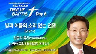 2022 RISE UP BAPTIST  | (6) 빛과 어둠의 소리 없는 전쟁 | 김중식 목사 | 2022.05.06