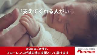 あなたのご寄付を、フローレンスが被災地に支援として届けます～石川県七尾市へ約23,000個の義援物資を寄贈～【ショートver】