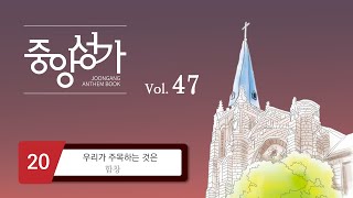 [중앙아트] ‘중앙성가 47집’ 20. 우리가 주목하는 것은 - 합창