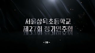 제27회 정기음악회 1부 (4K고화질)