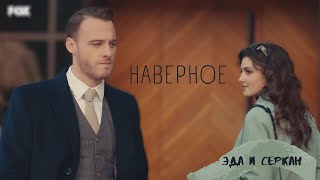 Наверное - Эда и Серкан - Постучись в мою дверь