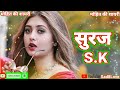 #सुरज नाम की शायरी//Suraj name ki Shayri Status video bhojpuri Rigtone 2022 Bedrdi ki Shayri Dj