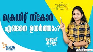 വായ്‌പ വേണോ? വേണം മികച്ച ക്രെഡിറ്റ് സ്കോർ ! | Credit Score | Easy Steps to Increase CIBIL SCORE