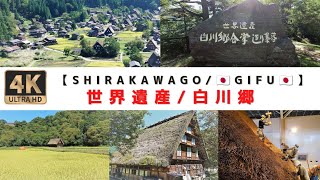 [４Ｋ]【世界遺産/白川郷】WORLD HERITAGE \