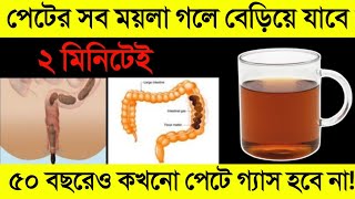 ২ মিনিটে পেটের সব গ্যাস ও কষা পায়খানা পরিস্কার হবে || জীবনে আর কোনো দিন গ্যাসের ঔষধ খেতে হবে না!