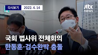 [국회 법사위 전체회의 한동훈·검수완박 충돌] 4월 14일 (목) 풀영상 / 디지털Only