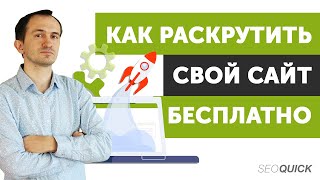 Раскрутка молодого сайта (Как раскрутить сайт бесплатно и быстро)