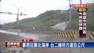 暴雨狂襲北海岸 金山萬里淹成河道－民視新聞