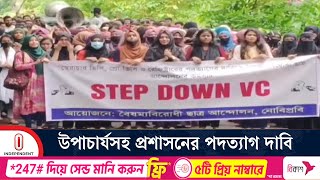 গাজীপুর ও নোয়াখালীতে প্রশাসনের পদত্যাগ দাবিতে বিক্ষোভ | University Protest | Independent TV