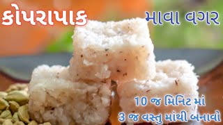 કોપરા પાક બનાવવાની સૈાથી સરળ રીત - kopra pak recipy || topra pak || topra pak banavvani rit