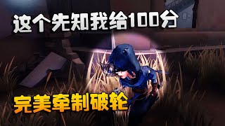 第五人格：大帅观战：这个先知我给100分！完美牵制破轮