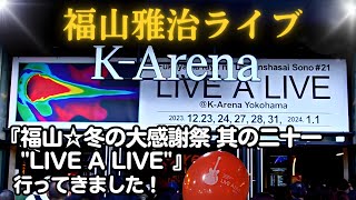 Kアリーナ横浜 福山雅治ライブ「福山☆冬の大感謝祭 其の二十一 