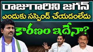 YS Jagan | Raghu Rama Raju | రాజుగారి ని జగన్ ఎందుకు సస్పెండ్ చేయడంలేదు కారణం ఇదేనా? | PDTV News