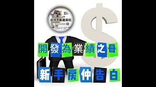 新手房仲 l 開發為業績之母