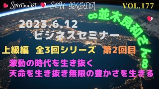 2023.6.12　並木良和さんビジネス・セミナー上級編〜全３回シリーズ　2回目♥激動の時代を生き抜く天命を生き抜き、無限の豊かさを生きる…私なりの解釈でシェアさせて頂きます♥