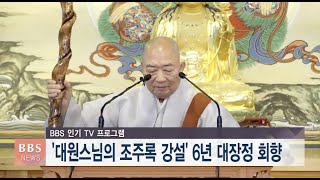 [BBS뉴스] BBS, 대원스님에 감사패...인기 TV ‘조주록 강설’ 회향