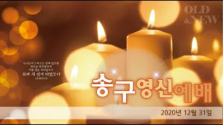 상계광림교회 송구영신예배(12월 31일)