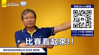 2021德麥法國萊思克盃．國王派冠軍賽👉🏻決賽現場直播倒數1天｜德麥食品股份有限公司 吳文欽 總經理 推薦【德麥食品 #shorts】