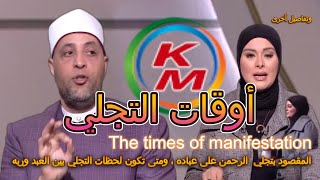 أوقات التجلي | الدنيا بخير | مع لمياء فهمي والشيخ رمضان عبد الرازق | حلقة اليوم | 22 ديسمبر 2023
