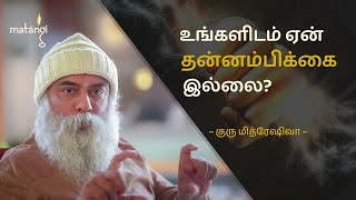 உங்களிடம் ஏன் தன்னம்பிக்கை இல்லை? Guru Mithreshiva | Ulchemy