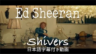 【和訳】Ed Sheeran「Shivers」【公式】