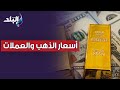 أسعار الذهب والعملات اليوم ..الاثنين 28 أغسطس 2023