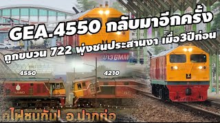 กลับมาแล้ว GEA.4550 ทำข.37/45 จอดหลีกที่ปากท่อราชบุรี ถูกรถสินค้าข.722พุ่งชนประสานงา 3ปีก่อน #train