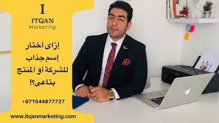 إزاي تختار إسم جذاب لشركتك؟