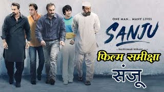 संजू : फिल्म समीक्षा || Sanju: Movie Review