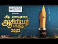 புதிய தலைமுறை ஆசிரியர் விருது 2023 | Teachers Award | PTT