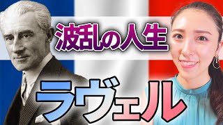M.ラヴェル-『生涯と名曲』徹底解説!!【音楽史 クラシック音楽 作曲家】
