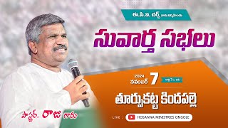 🔴07-11-2024 || సువార్త  సభలు - తూర్పుకట్ట కిందపల్లె || Pas Raju Anna || @HOSANNAMINISTRIESONGOLE