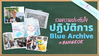 [Blue Archive Thailand] ประมวลภาพกิจกรรม Blue Archive in Bangkok