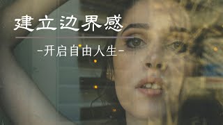 边界感：建立健康人际关系的奥秘