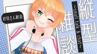 【初見歓迎】おやすみ言うまで終われない耐久！【縦型配信/#JapaneseVTuber】