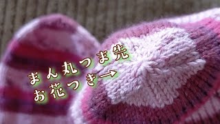 【履き口から編む🧦】まん丸つま先、メリヤスはぎせずお花にしてみました24cm