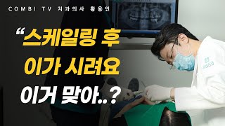 스케일링 후 이시림 계속 이가 시려요. 이거 잘못된 거 아닌가요?