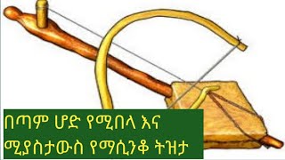 Ethiopia: በጣም አንጀት የሚበላ የማሲንቆ ትዝታ/Best new Ethiopian traditional masinko azmari music