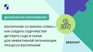 Как создать содружество детского сада и семьи для эффективной организации процесса воспитания