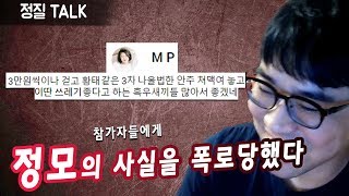 【정질토크】정모 갔다온사람끼리 폭로전ㅋ