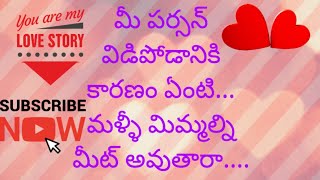 #💯💌🫂మీ పర్సన్ మీ నుండి విడిపోతే కారణం ఏంటి.... మళ్ళీ మీరిద్దరూ మీట్ అవుతారా..... 💌❤️💯😍