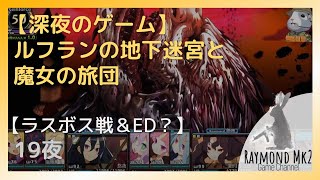 【深夜のゲーム】ルフランの地下迷宮と魔女の旅団【ラスボス戦＆ED？】