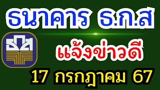 ธนาคาร ธ.ก.ส. แจ้งข่าวดี 17 กรกฎาคม 67 โครงการประกันภัยข้าวนาปี  #ข่าวใหม่