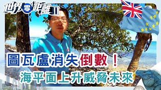 圖瓦盧或將消失於地圖 圖瓦盧面臨滅國危機如何自救？ | 世界零距離 II | TVB | 資訊節目 | 方東昇