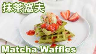 抹茶窩夫【簡易食譜】 Matcha Waffles