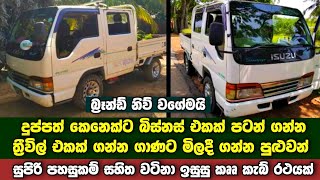 දුප්පත් කෙනෙක්ට ත්‍රීවිල් එකක් ගන්න ගාණට ජපන් කෲ කැබ් එකක් | බිස්නස් එකක් පටන් ගන්න සුපිරියට සෙට්