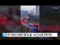 경기 화성시 자동차 정비소 불...4시간 40분 만에 진화 ytn