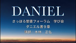 ダニエル書９章　さっぽろ聖書フォーラム　学び会