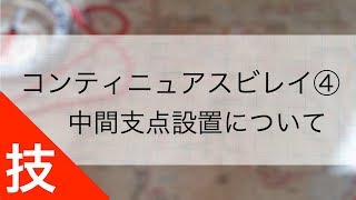 コンティニュアスビレイ④｜中間支点設置について