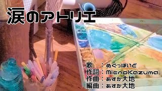 「涙のアトリエ」　作詞：Mieno Kazuma　作曲：あすか大地